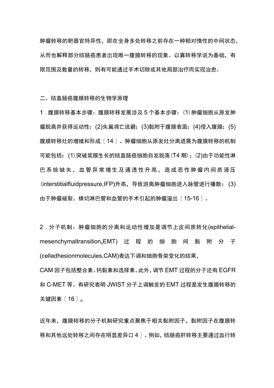 2023结直肠癌腹膜转移的分子机制和治疗策略.docx_第3页