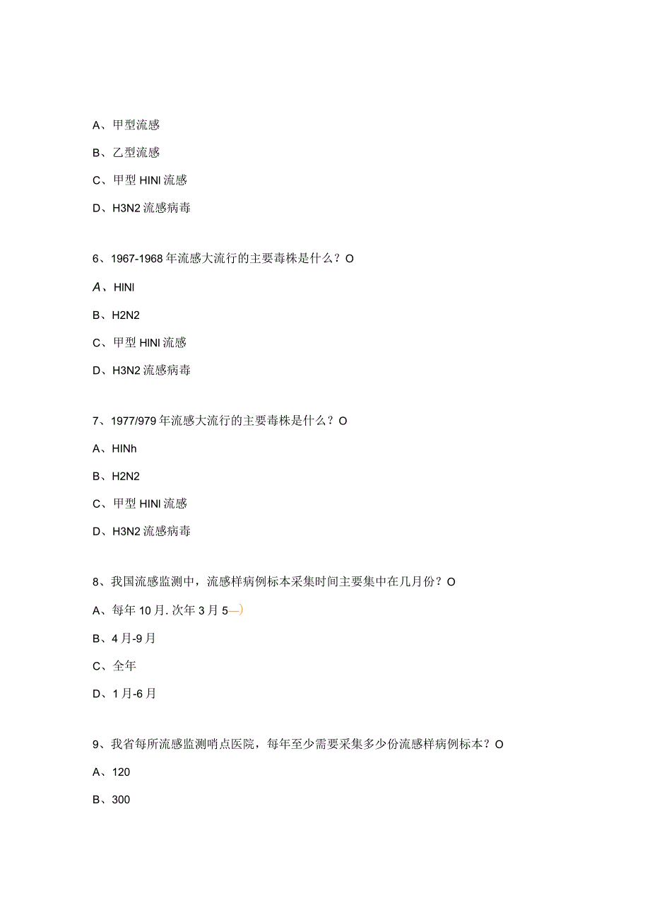 流感病毒诊疗与护理试题.docx_第2页