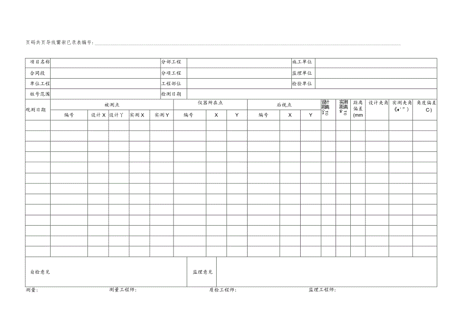 导线点测量记录表.docx_第1页