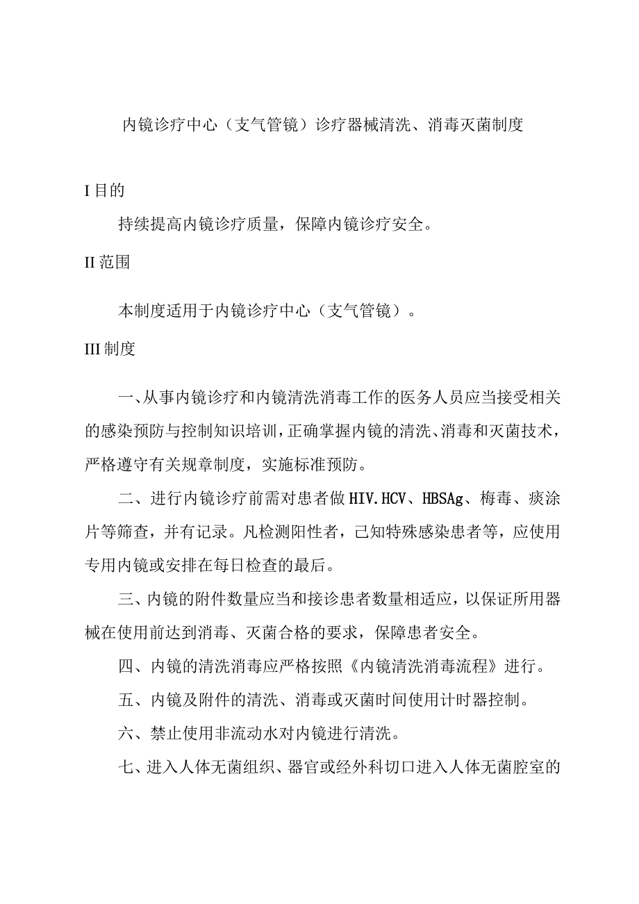 内镜诊疗中心(支气管镜)诊疗器械清洗、消毒灭菌制度.docx_第1页