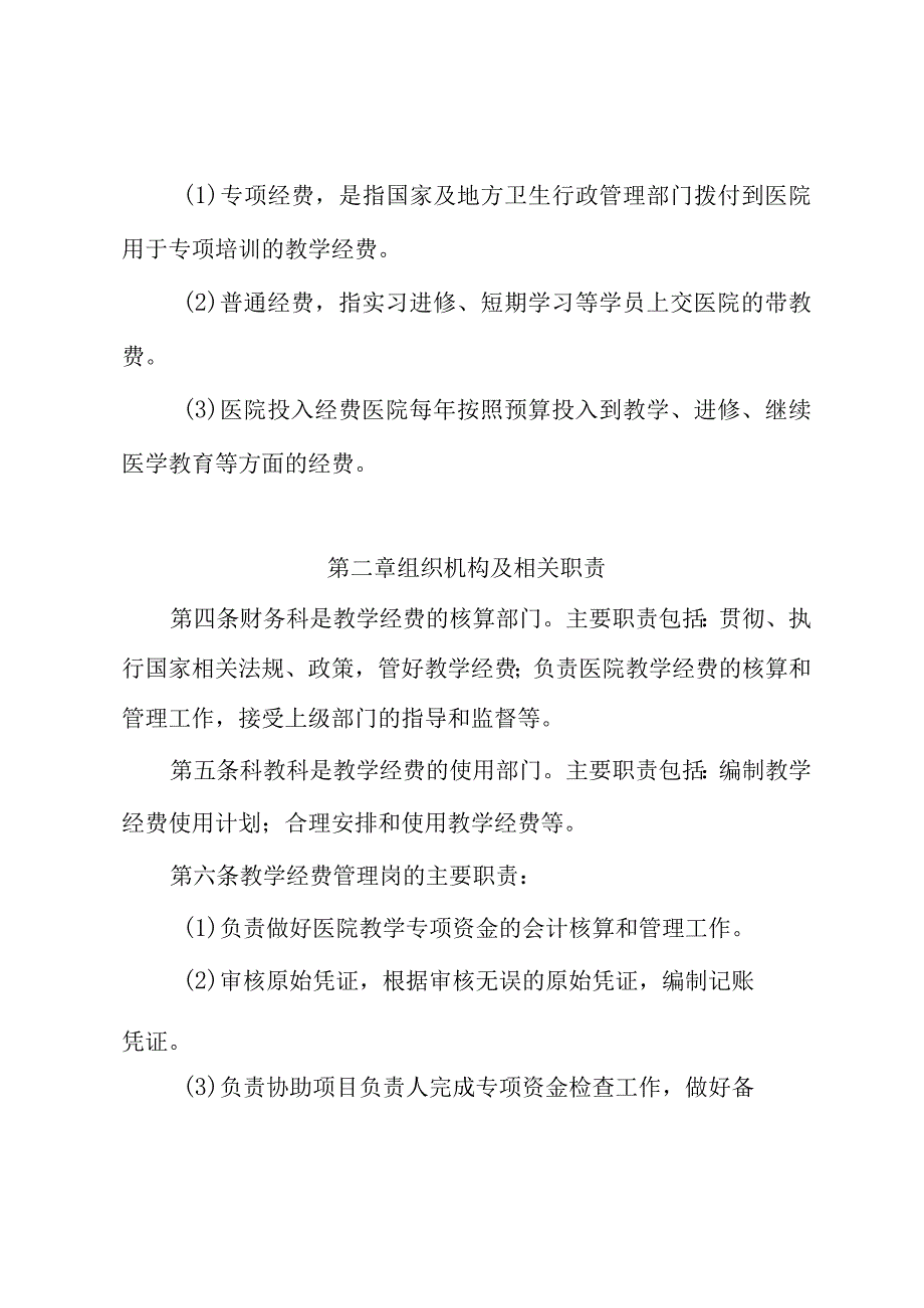 医院教学经费管理办法.docx_第2页