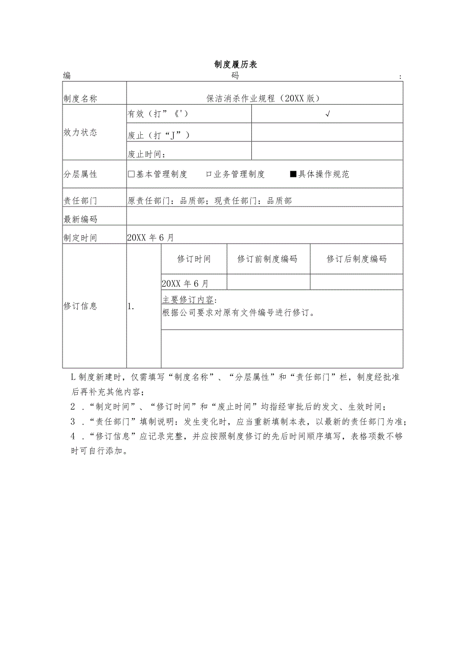 物业保洁消杀作业规程.docx_第1页