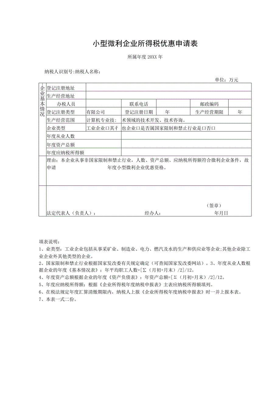 小型微利企业所得税优惠申请表.docx_第1页