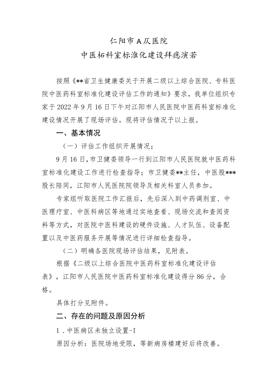 ★中医药科室标准化建设评估报告.docx_第1页