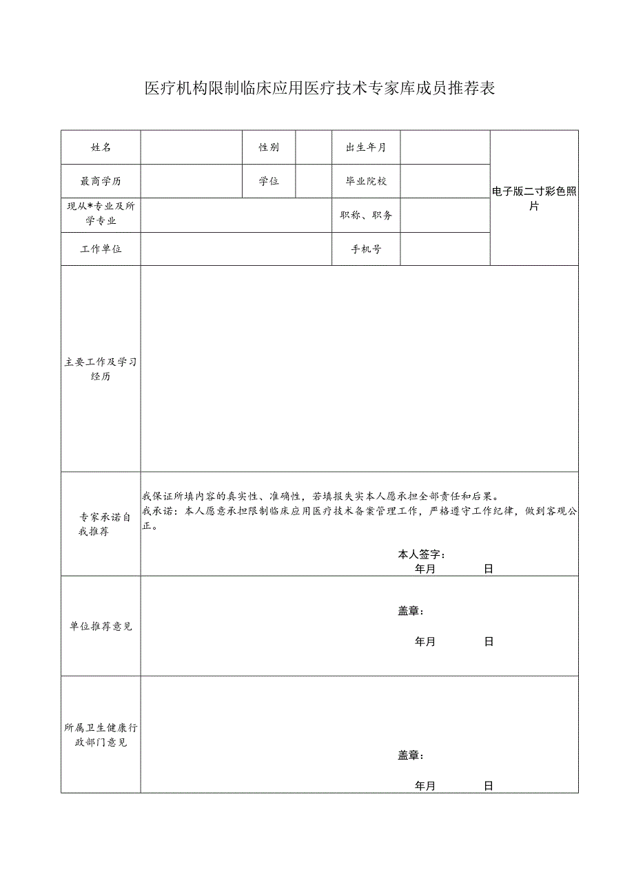 医疗机构限制临床应用医疗技术专家库成员推荐表.docx_第1页