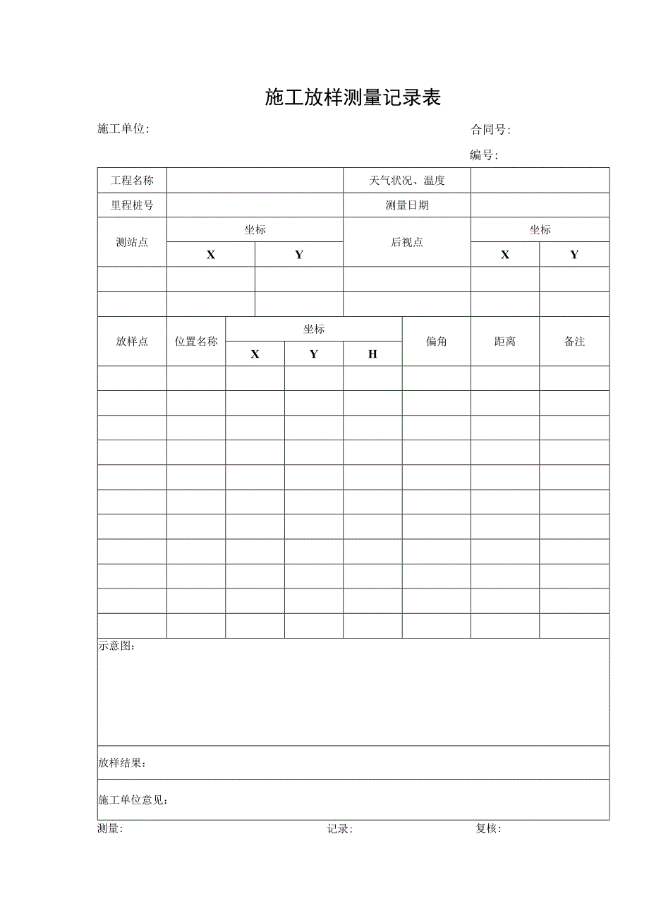 施工放样测量记录表.docx_第1页