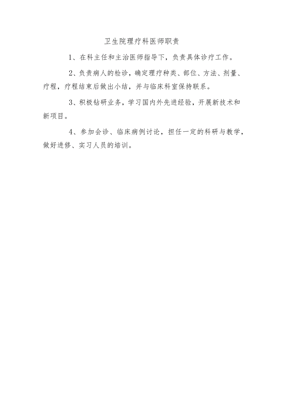 卫生院理疗科医师职责.docx_第1页