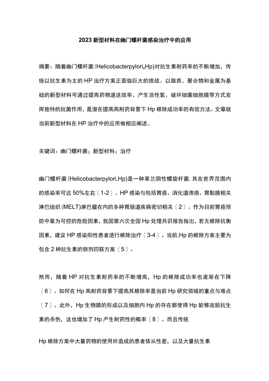 2023新型材料在幽门螺杆菌感染治疗中的应用.docx_第1页