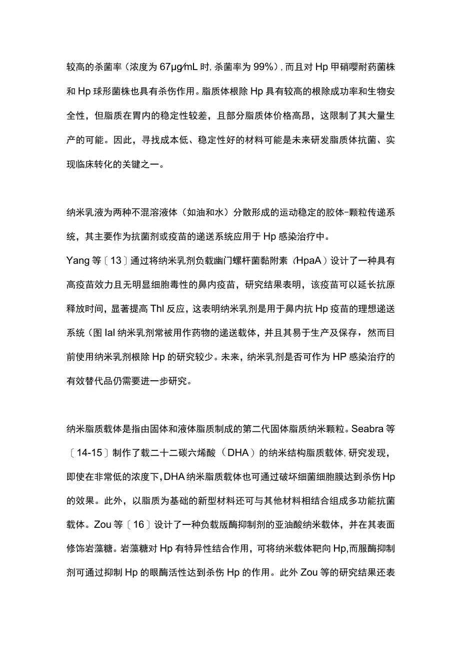 2023新型材料在幽门螺杆菌感染治疗中的应用.docx_第3页