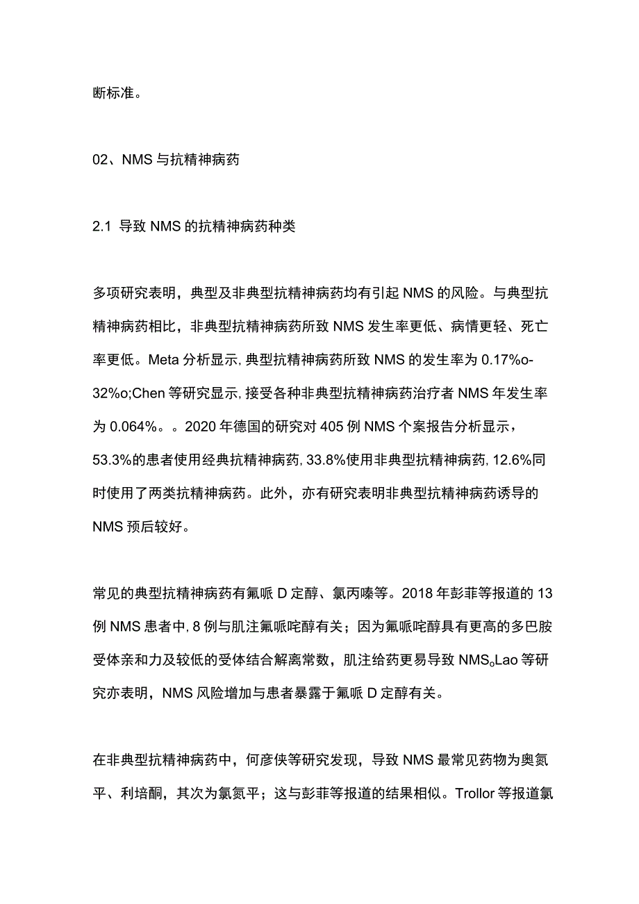 2023抗精神病药致恶性综合征的研究进展.docx_第3页