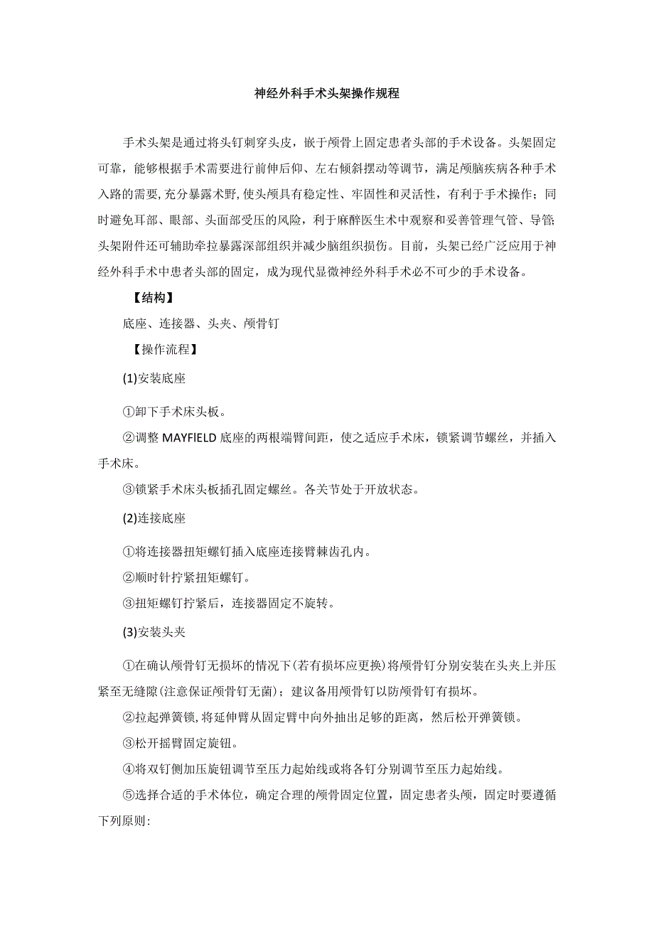 手术室神经外科手术头架操作规程.docx_第1页