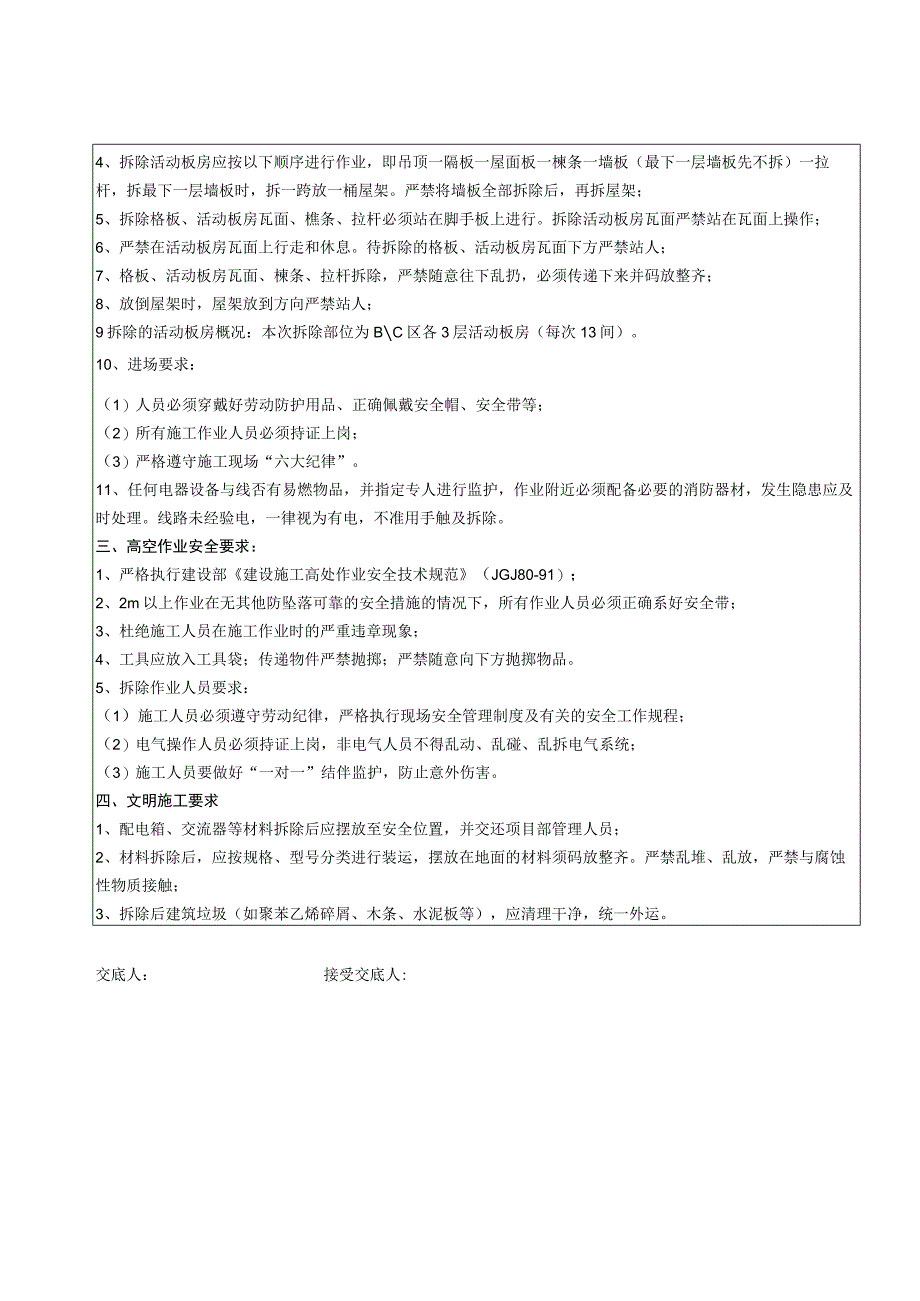 活动板房拆除安全技术交底（模板）.docx_第2页