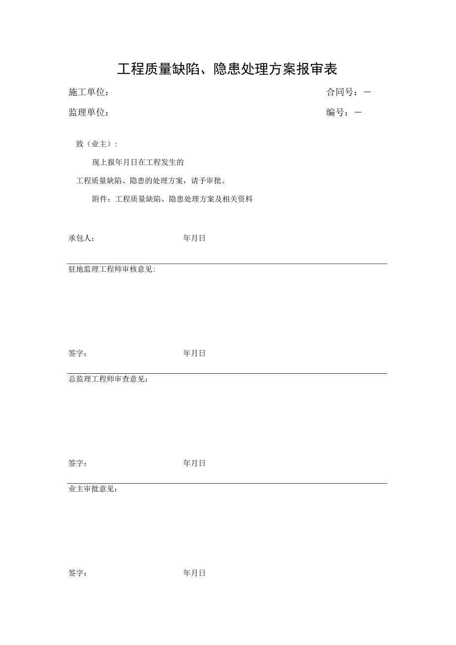 工程质量缺陷、隐患处理方案报审表.docx_第1页