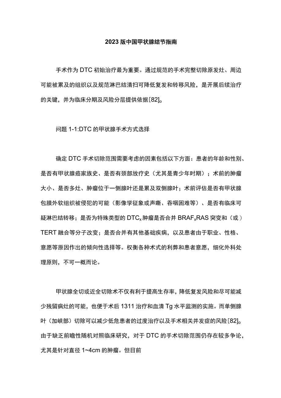 2023版中国甲状腺结节指南.docx_第1页