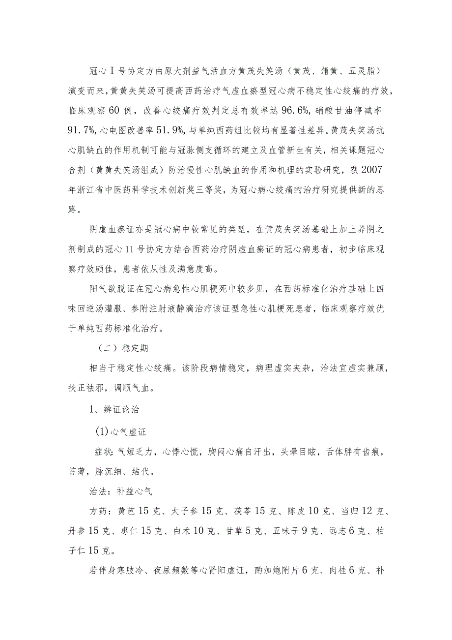 中医院冠状动脉粥样硬化性心脏病诊疗规范.docx_第3页