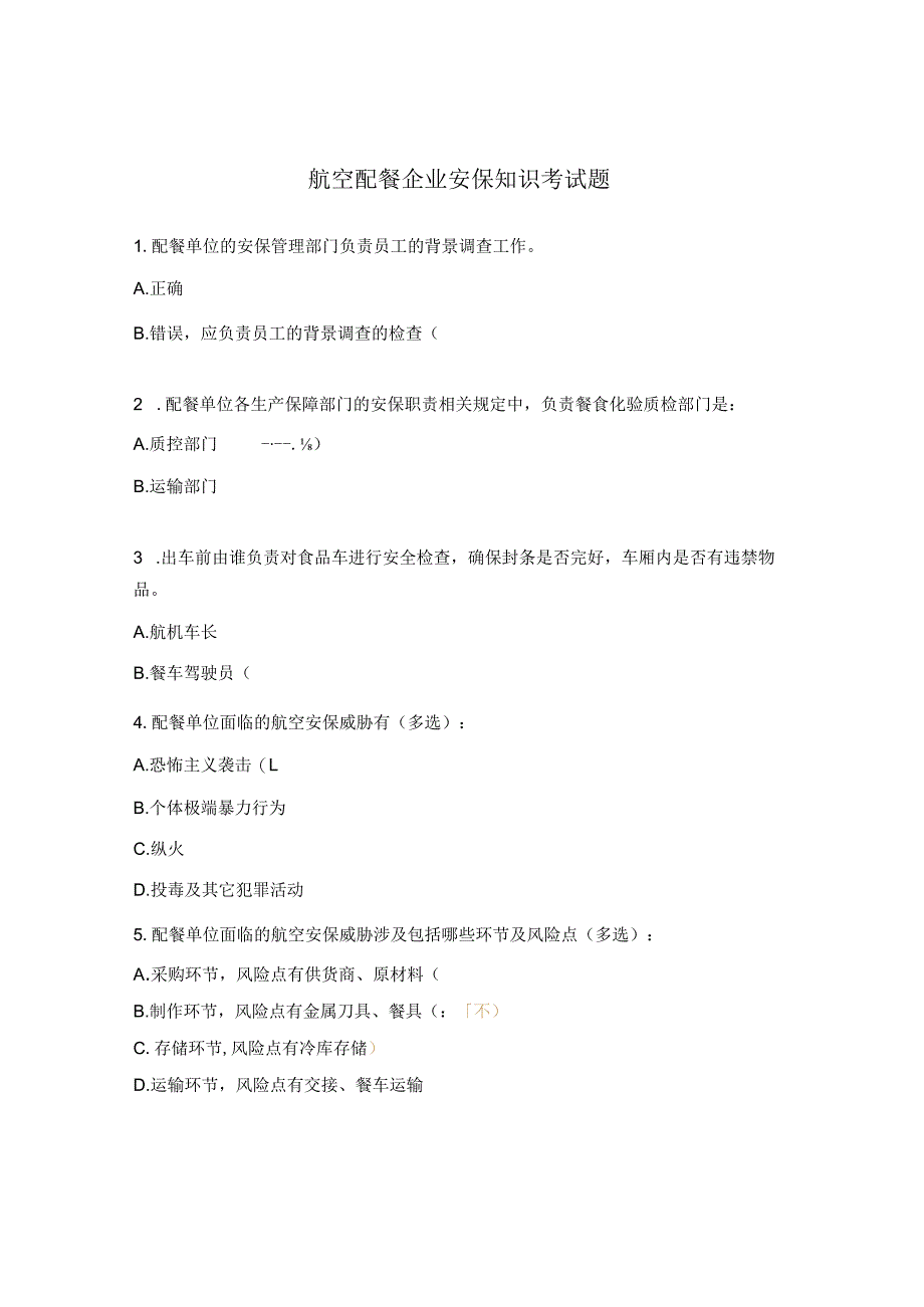 航空配餐企业安保知识考试题.docx_第1页