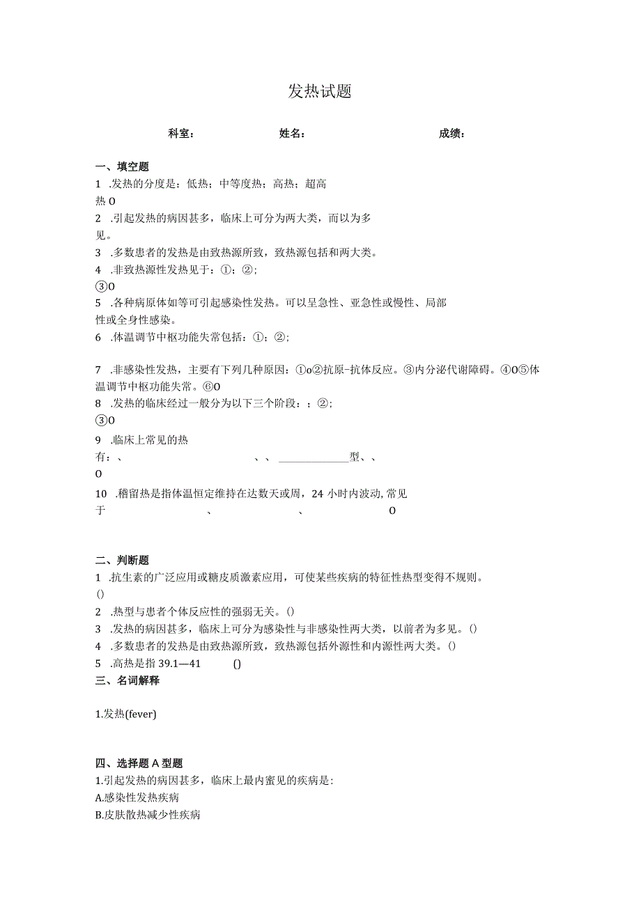 发热试题及答案.docx_第1页