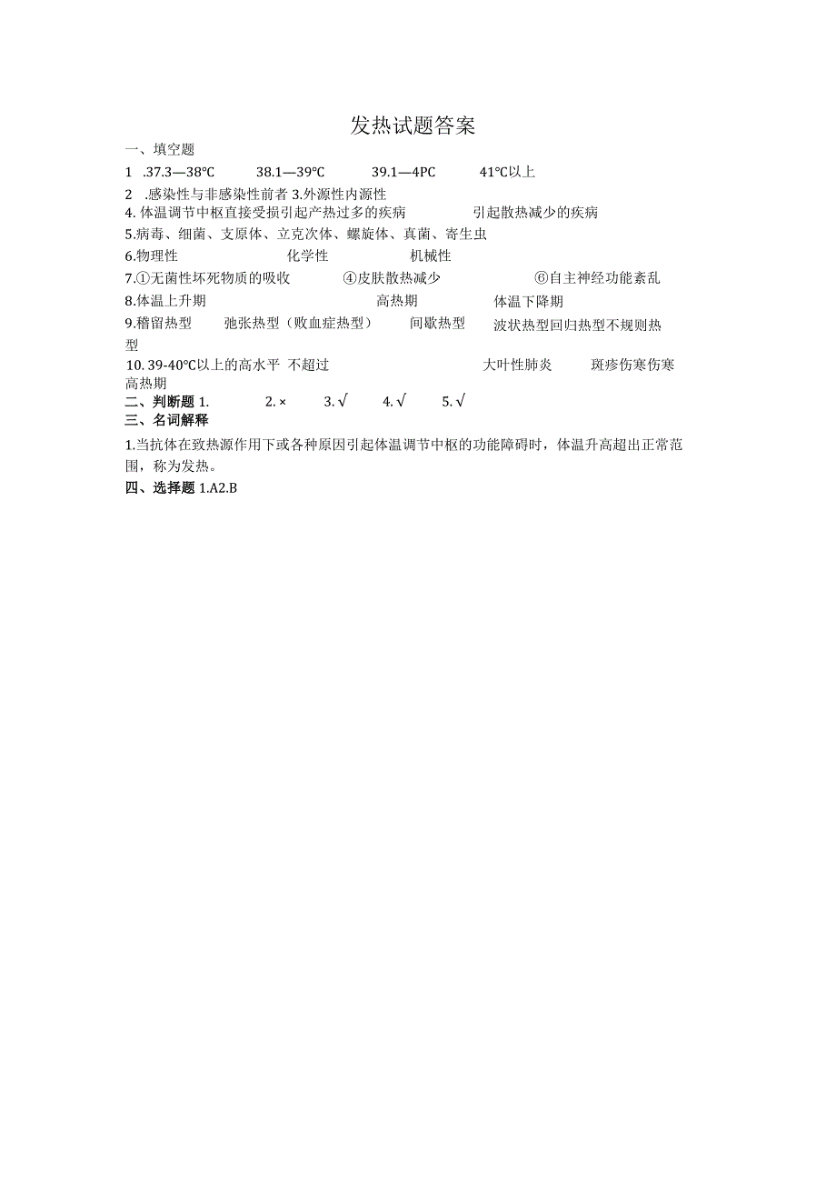 发热试题及答案.docx_第3页
