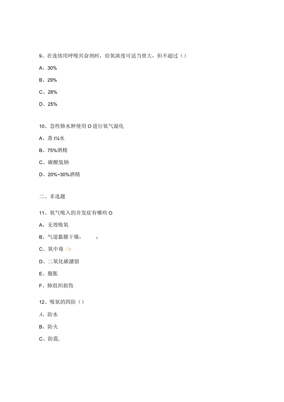 护理技术操作并发症的预防及处理试题.docx_第3页