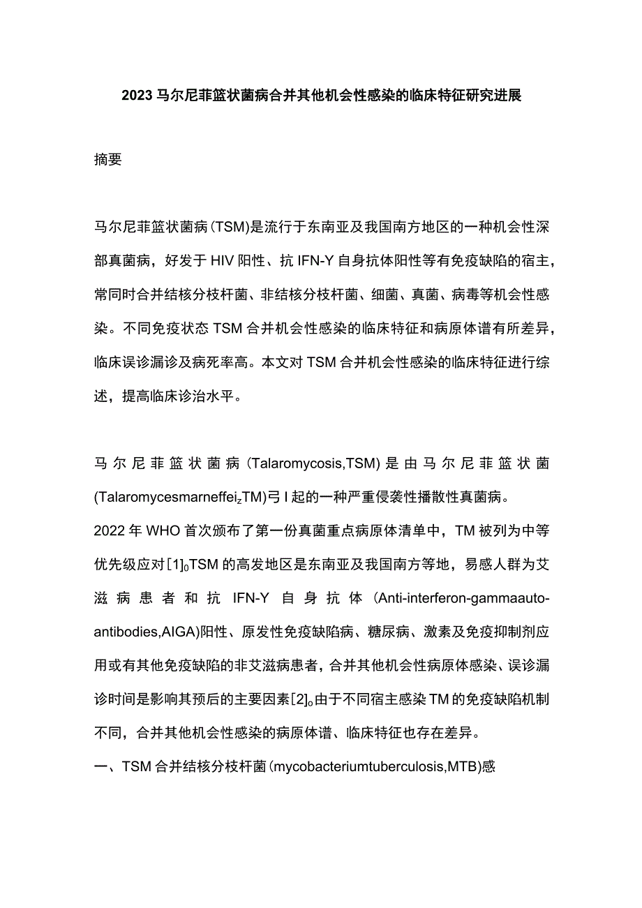 2023马尔尼菲篮状菌病合并其他机会性感染的临床特征研究进展.docx_第1页