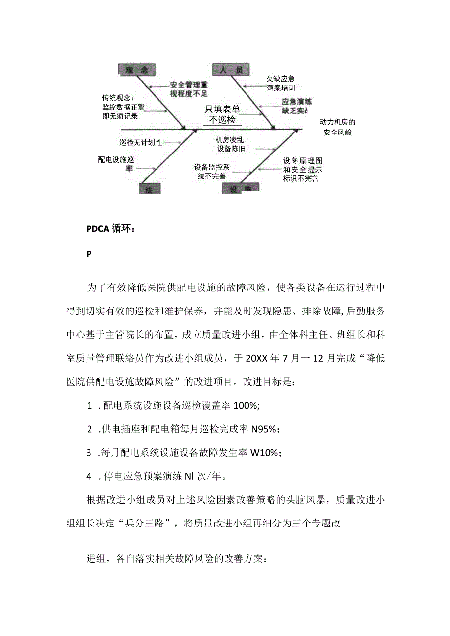 医院后勤动力科运用PDCA循环降低医院供配电设施的故障风险.docx_第3页