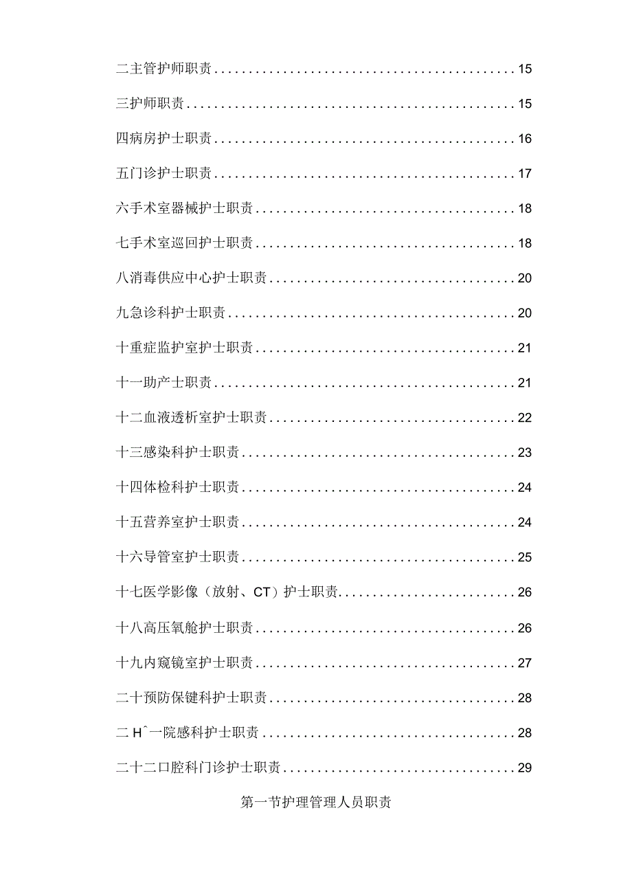 各级护士的岗位职责.docx_第2页