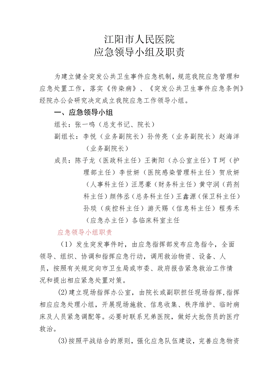 医院应急领导小组及职责.docx_第1页