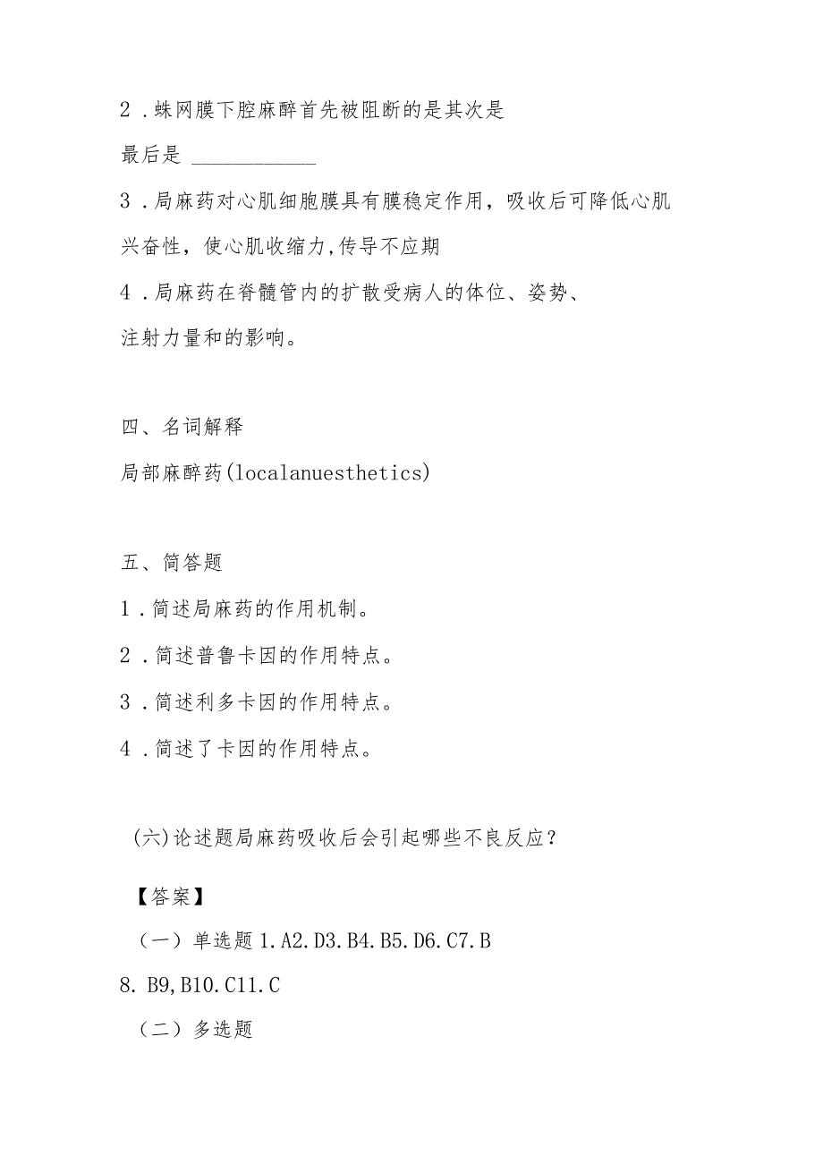 2023年局部麻醉药考试题及答案.docx_第3页