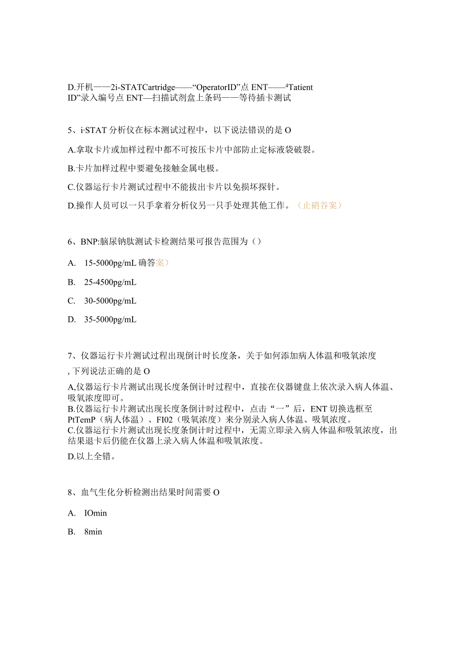 手持式血液分析仪POCT理论考试题.docx_第2页