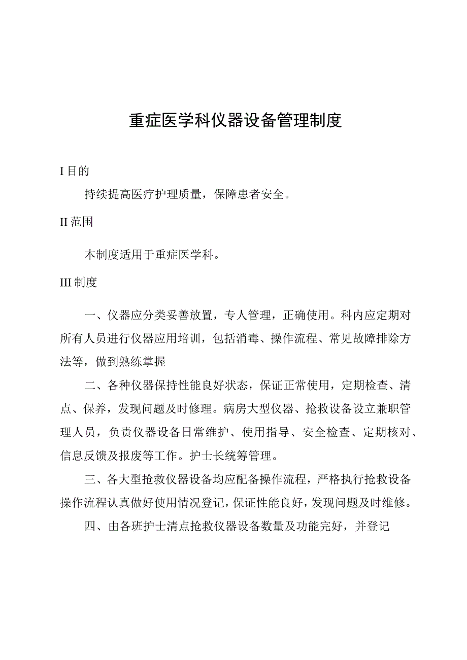 重症医学科仪器设备管理制度.docx_第1页