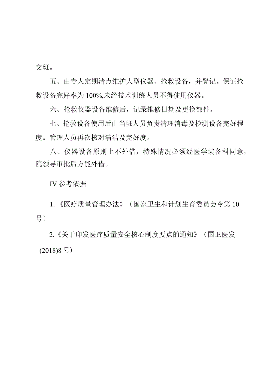 重症医学科仪器设备管理制度.docx_第2页