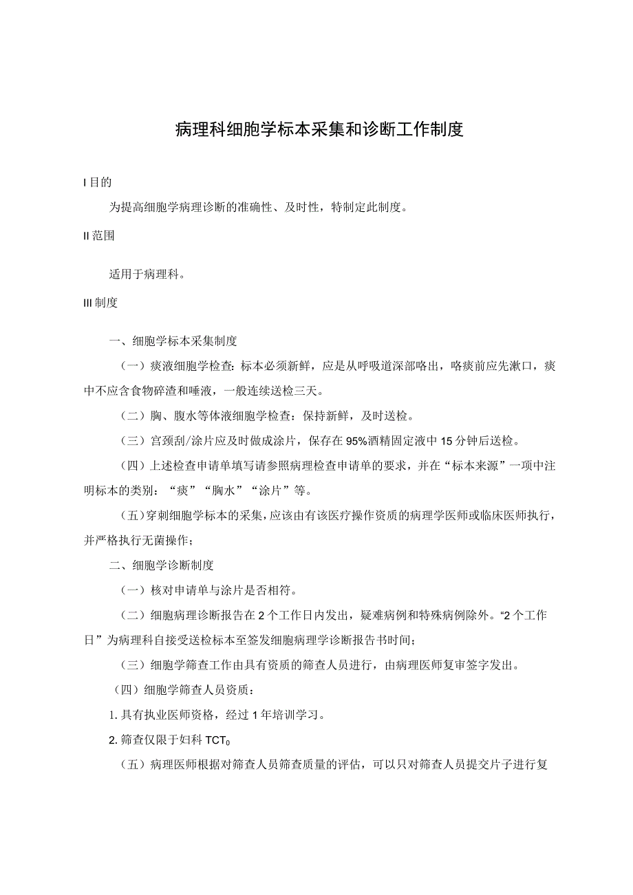 病理科细胞学标本采集和诊断工作制度.docx_第1页