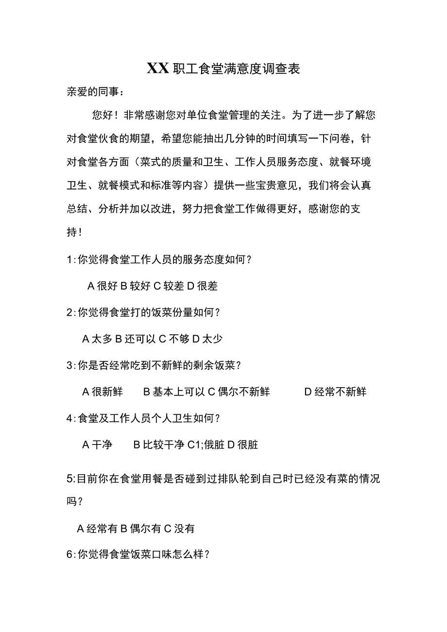 职工食堂满意度调查表.docx_第1页