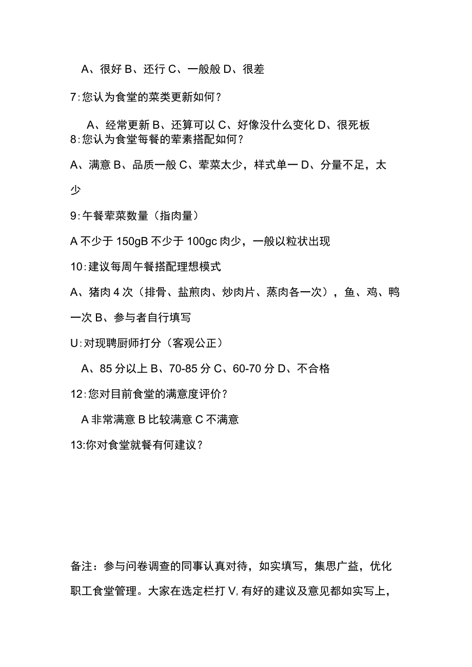 职工食堂满意度调查表.docx_第2页