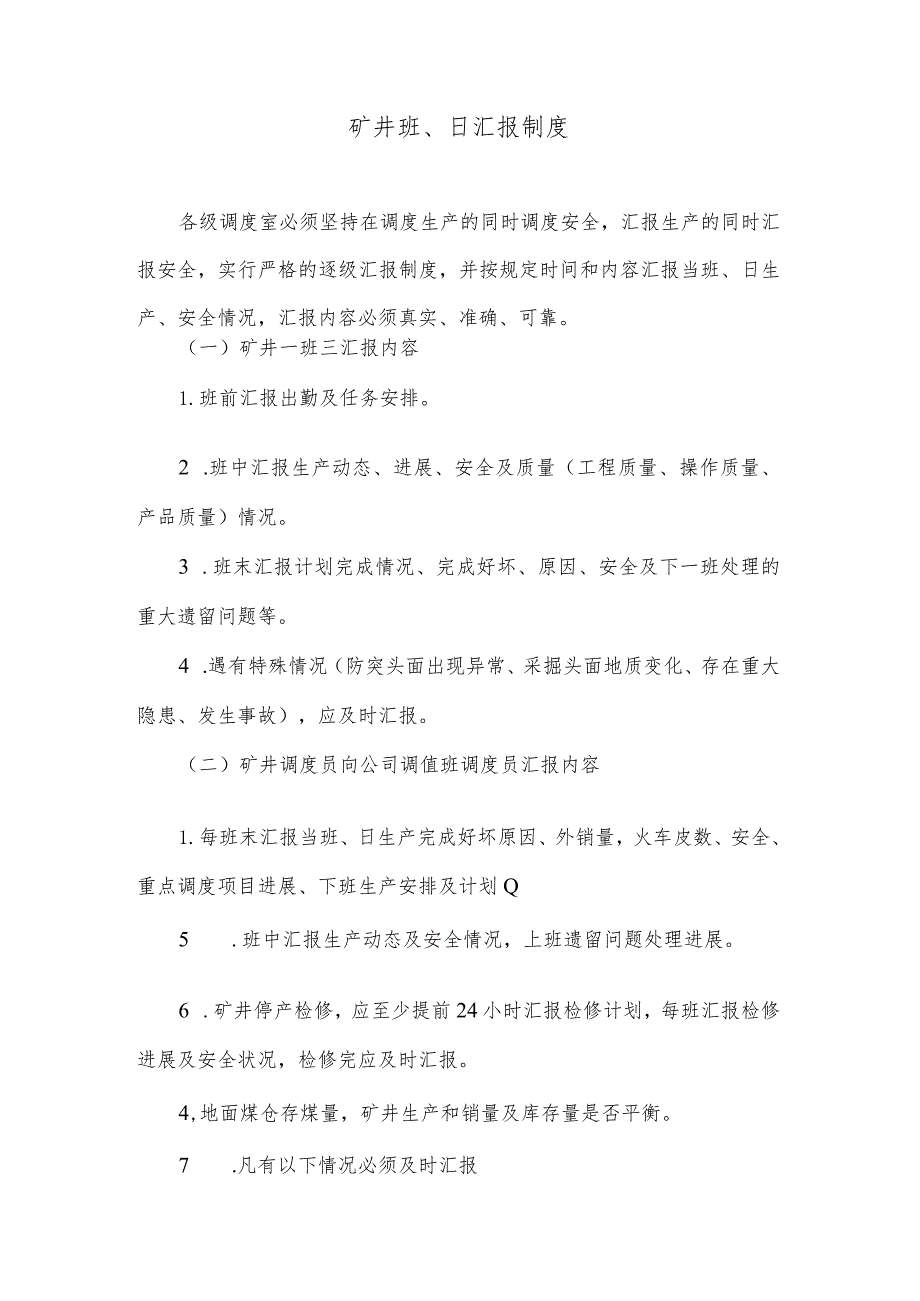 矿井班、日汇报制度.docx_第1页