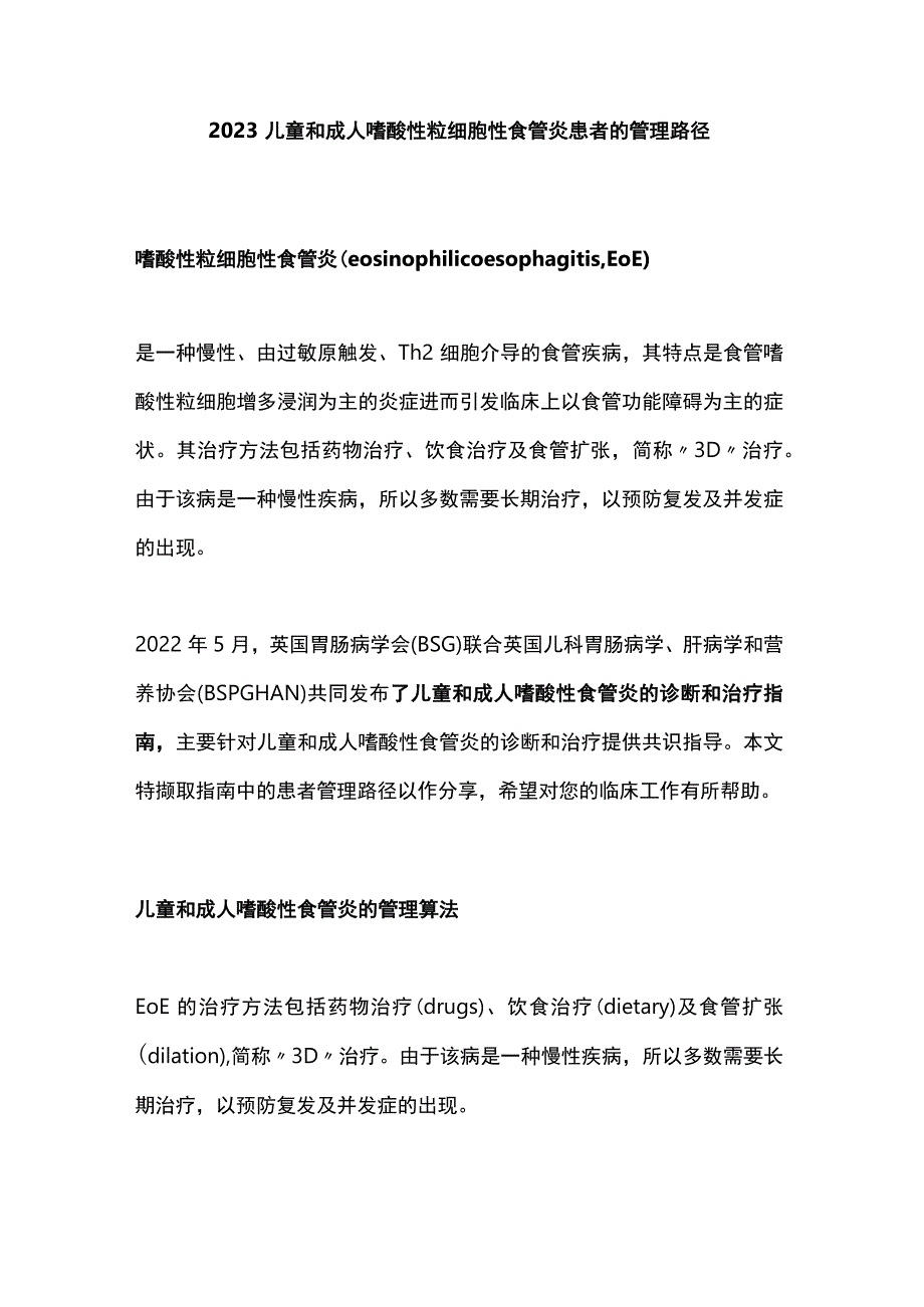 2023儿童和成人嗜酸性粒细胞性食管炎患者的管理路径.docx_第1页