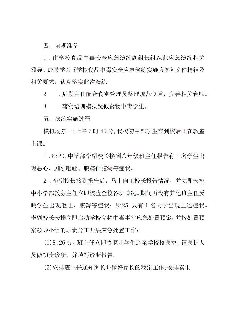 学校防止食品中毒安全应急演练实施方案.docx_第2页