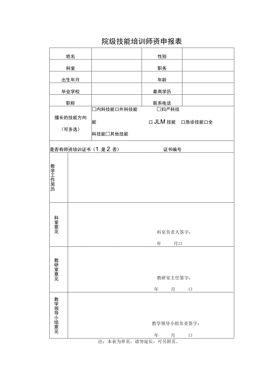 院级技能培训师资申报表.docx_第1页