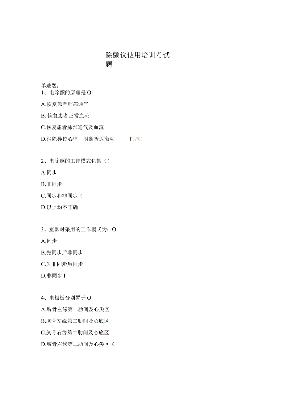 除颤仪使用培训考试题.docx_第1页