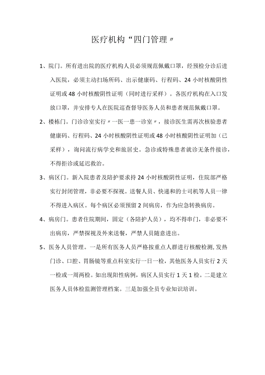 医疗机构“四门管理”.docx_第1页