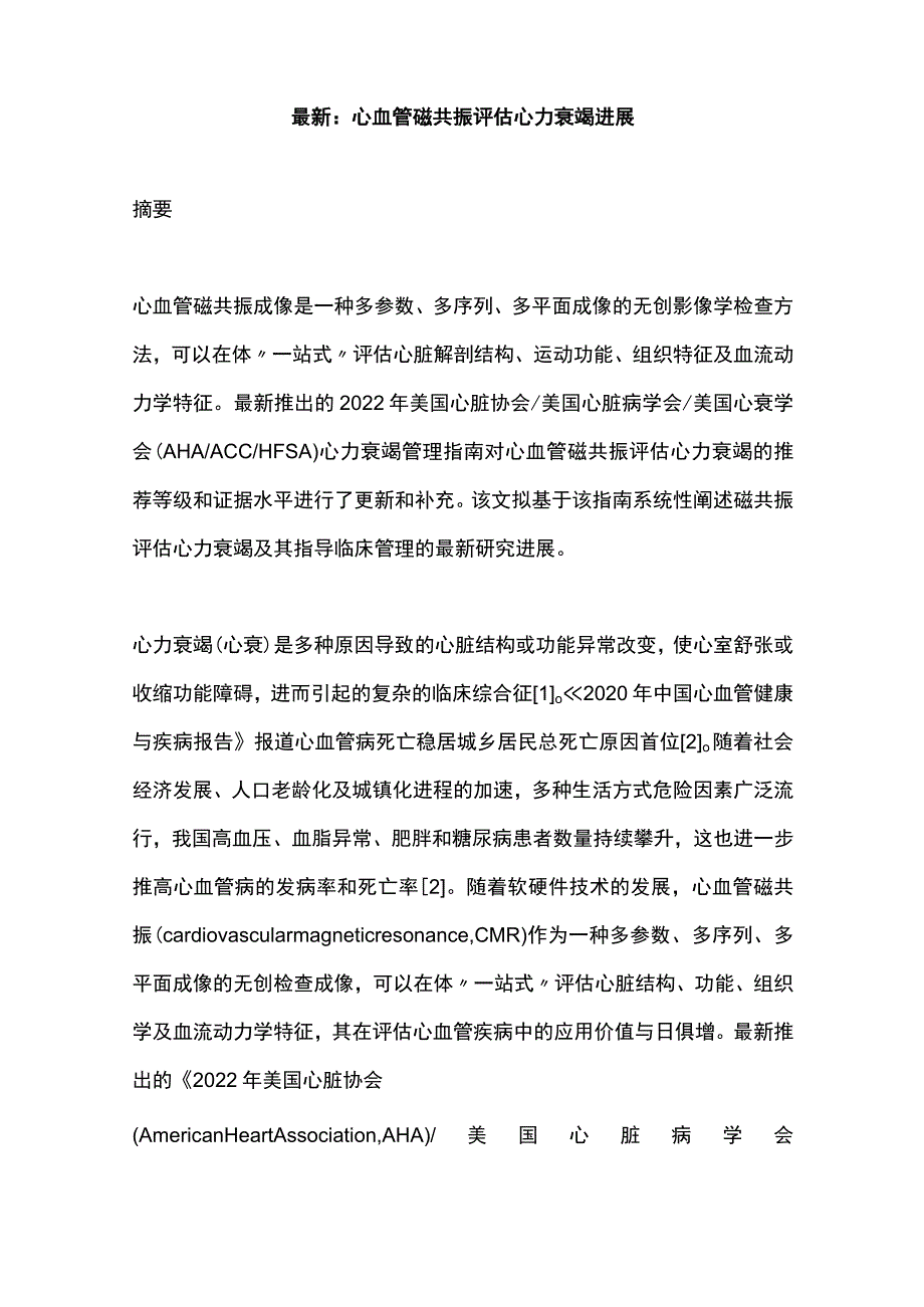 最新：心血管磁共振评估心力衰竭进展.docx_第1页