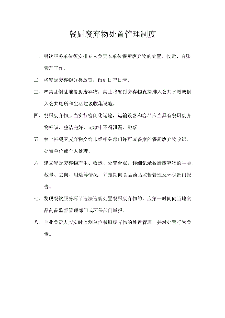 餐厨废弃物管理制度.docx_第1页