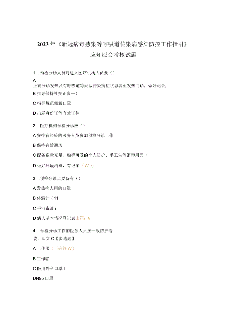 2023年《新冠病毒感染等呼吸道传染病感染防控工作指引》应知应会考核试题.docx_第1页