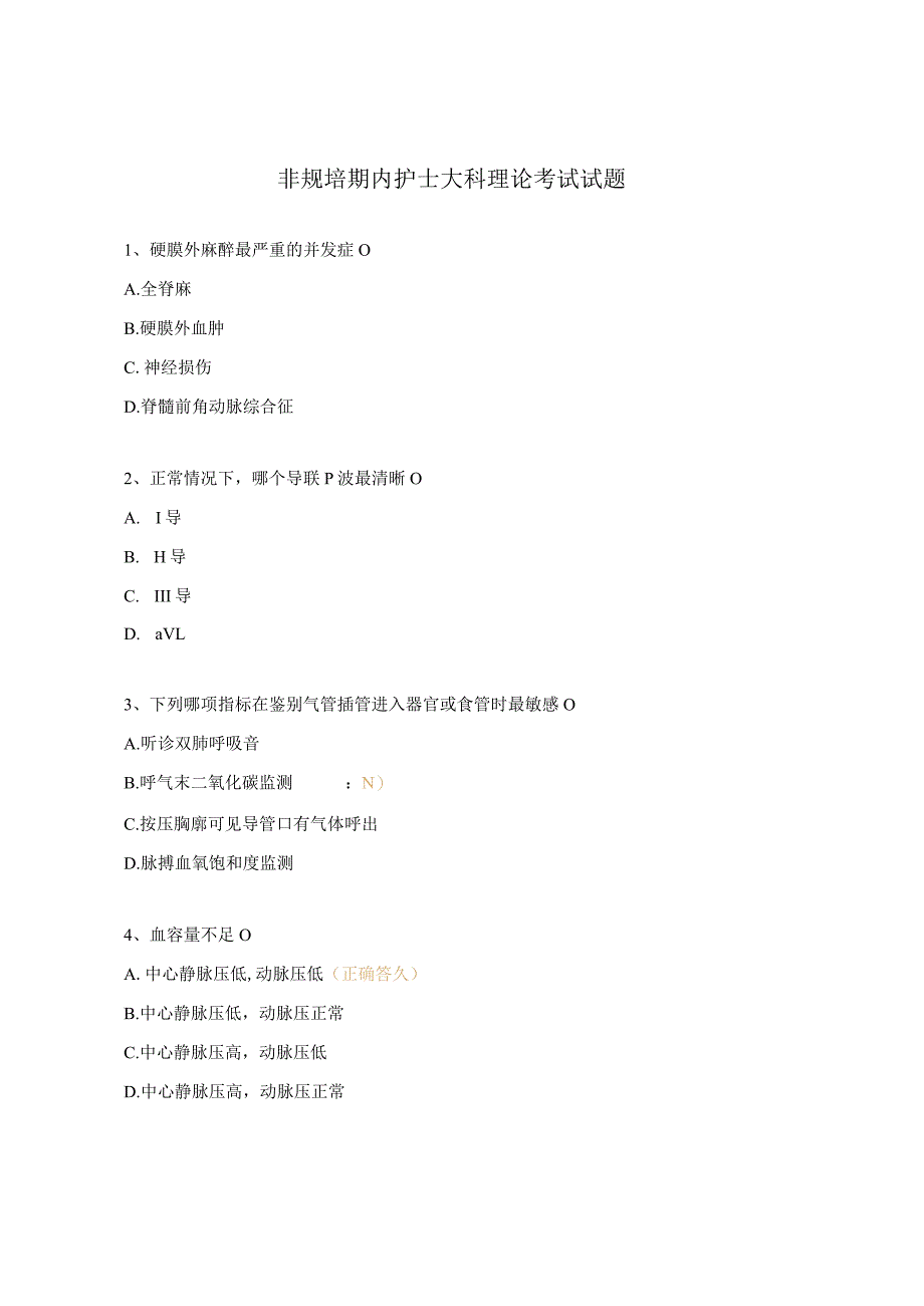 非规培期内护士大科理论考试试题 .docx_第1页