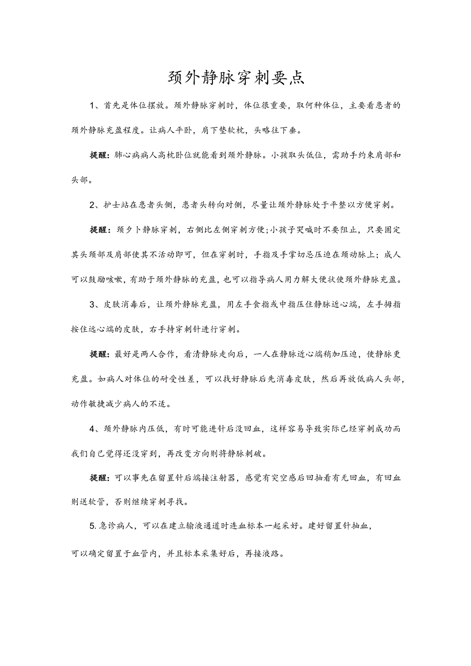 颈外静脉穿刺要点.docx_第1页