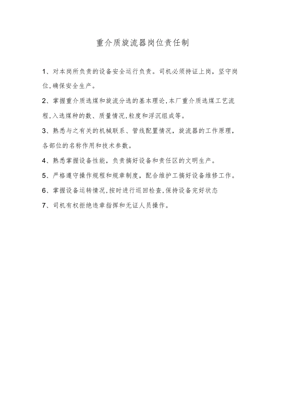 重介质旋流器岗位责任制.docx_第1页