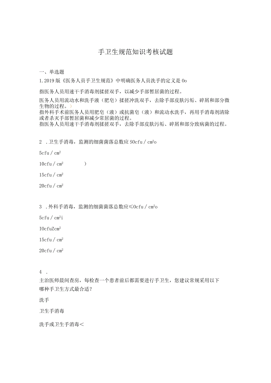 手卫生规范知识考核试题.docx_第1页