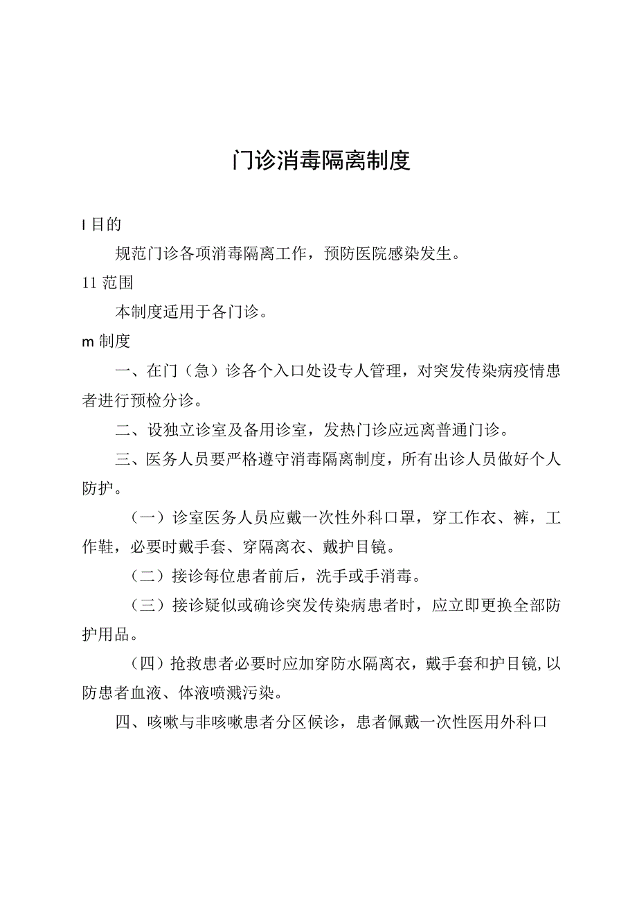 门诊消毒隔离制度.docx_第1页