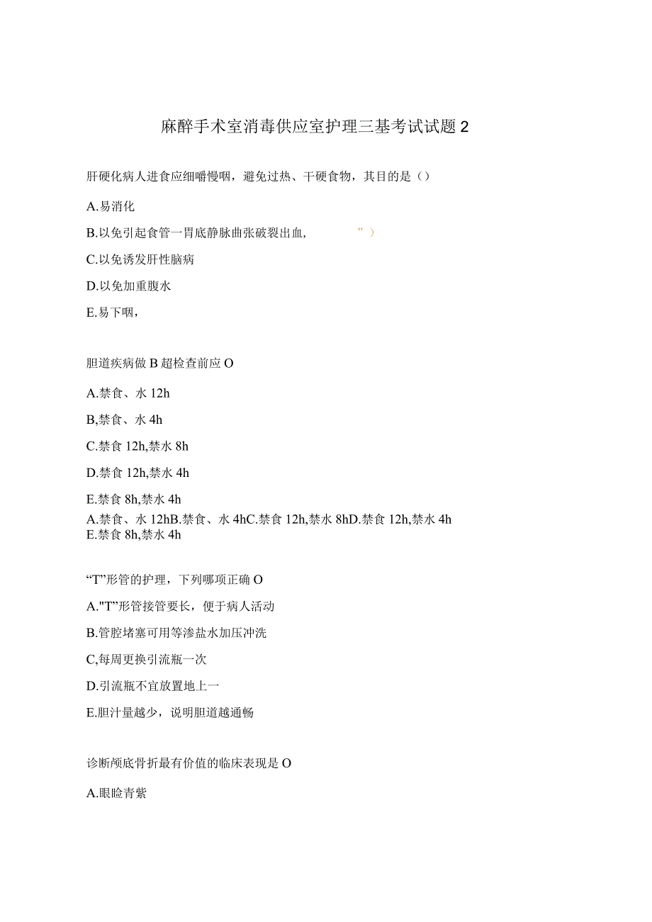 麻醉手术室消毒供应室护理三基考试试题2.docx_第1页