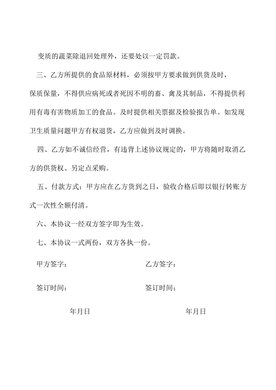 食品原料定点采购协议书.docx_第3页